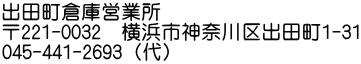 出田町倉庫営業所 〒221-0032　横浜市神奈川区出田町1-31 045-441-2693（代）