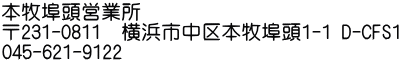 本牧埠頭営業所 〒231-0811　横浜市中区本牧埠頭1-1 D-CFS1 045-621-9122