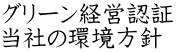 グリーン経営認証 当社の環境方針